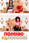 Помню - не помню! (2015)