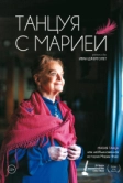 Танцуя с Марией (2014)