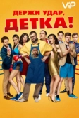 Держи удар, детка (2016)