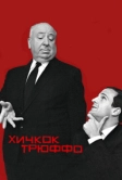 Хичкок/Трюффо (2015)