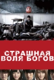 Страшная воля богов (2014)