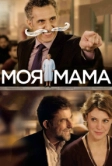 Моя мама (2015)