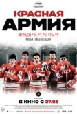 Красная армия (2014)