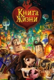 Книга жизни (2014)
