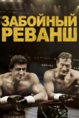 Забойный реванш (2013)