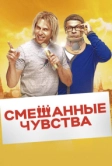 Смешанные чувства (2014)