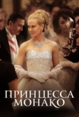 Принцесса Монако (2014)