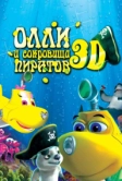 Олли и сокровища пиратов (2014)