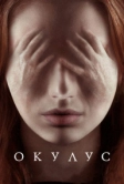 Окулус (2013)
