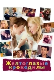 Желтоглазые крокодилы (2014)