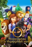 Оз: Возвращение в Изумрудный Город (2013)
