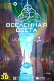 Вселенная света (2012)