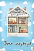 КиноДетство. День медведя (2014)