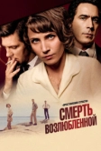 Преступления страсти: Смерть возлюбленной (2013)