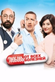 Любовь от всех болезней (2014)