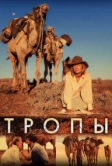 Тропы (2013)