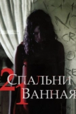 2 спальни, 1 ванная (2014)