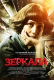 Зеркала (2013)