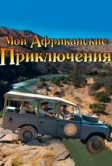 Мои африканские приключения (2013)