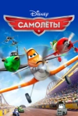Самолеты (2013)