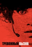 Тревожный вызов (2013)