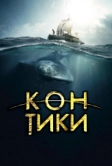 Кон-Тики (2012)