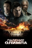 Падение Олимпа (2013)