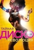 Тайная диско-революция (2012)