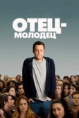 Отец-молодец (2013)