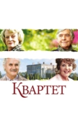 Квартет (2012)