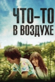 Что-то в воздухе (2012)