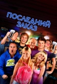 Последний заказ (2012)