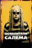 Повелители Салема (2012)