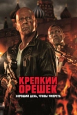 Крепкий орешек: Хороший день, чтобы умереть (2013)