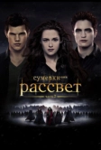 Сумерки. Сага. Рассвет: Часть 2 (2012)