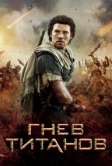 Гнев Титанов (2012)