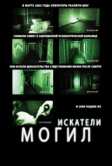 Искатели могил (2010)