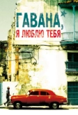 Гавана, я люблю тебя (2012)