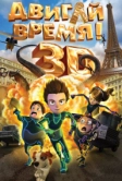 Двигай время! (2012)