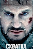 Схватка (2011)