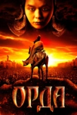 Орда (2011)