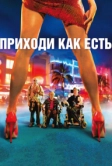 Приходи как есть (2011)
