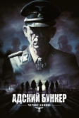 Адский бункер: Черное Солнце (2012)