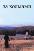 За холмами (2012)