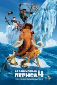 Ледниковый период 4: Континентальный дрейф (2012)