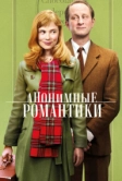 Анонимные романтики (2010)