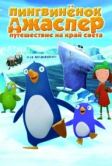 Пингвиненок Джаспер: Путешествие на край света (2008)