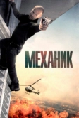 Механик (2010)
