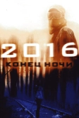 2016: Конец ночи (2011)