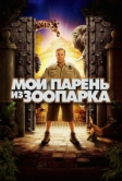 Мой парень из зоопарка (2011)